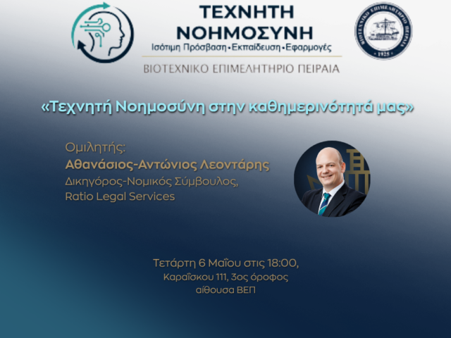 Ομιλία ” Η τεχνητή νοημοσύνη στο e-commerce και στο digital marketing ως ζήτημα νομικής συμμόρφωσης”